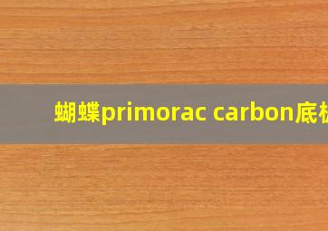 蝴蝶primorac carbon底板